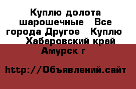 Куплю долота шарошечные - Все города Другое » Куплю   . Хабаровский край,Амурск г.